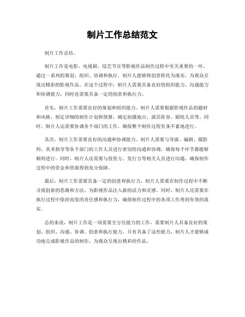 制片工作总结范文