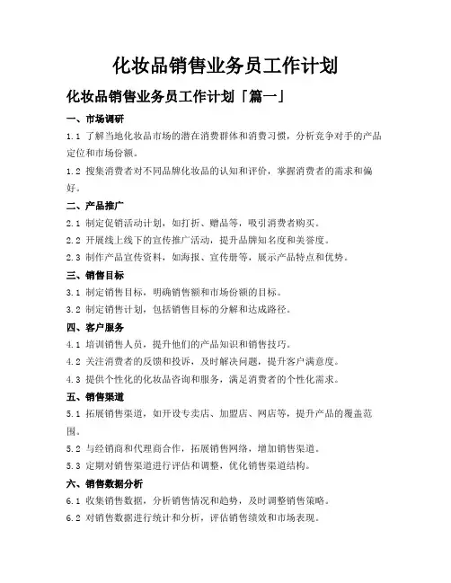 化妆品销售业务员工作计划