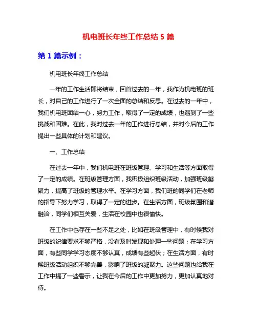 机电班长年终工作总结5篇