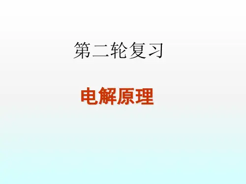 优秀课件2018届高考化学第二轮复习电解原理专项复习课件(64张ppt)