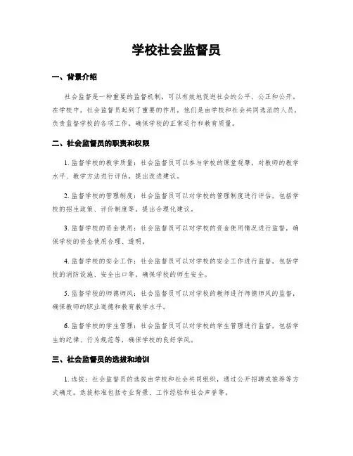 学校社会监督员