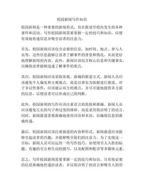 校园新闻写作知识
