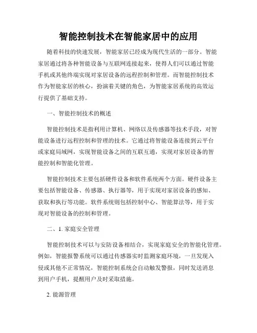 智能控制技术在智能家居中的应用