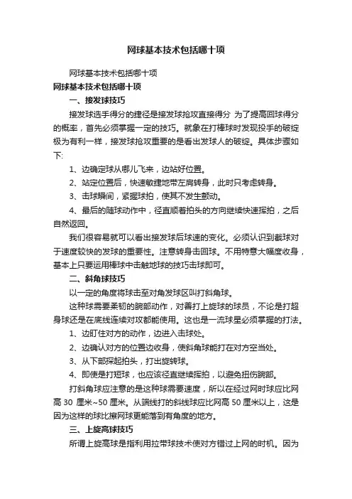 网球基本技术包括哪十项
