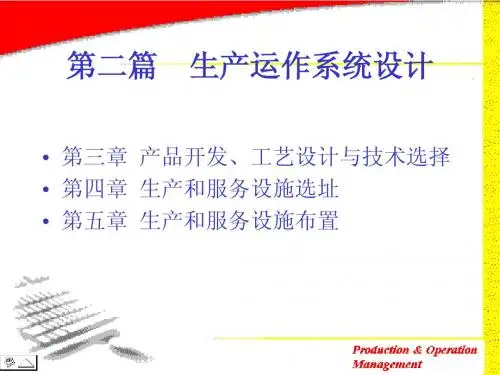第3章产品开发(生产与运作管理,丁斌)