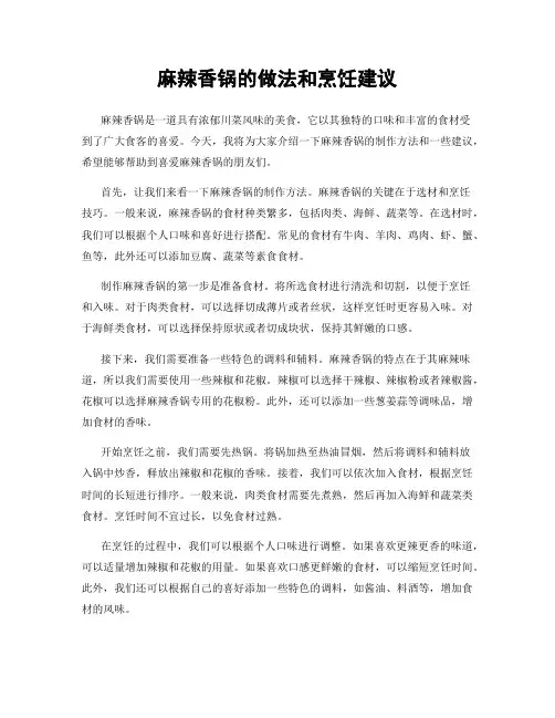麻辣香锅的做法和烹饪建议