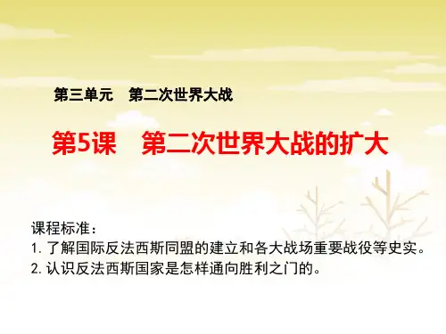 人教版高中历史选修3战争与和平第5课二战的扩大