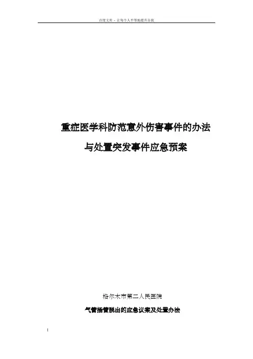 重症医学科防范意外伤害事件的办法与处置突发事件应急预案