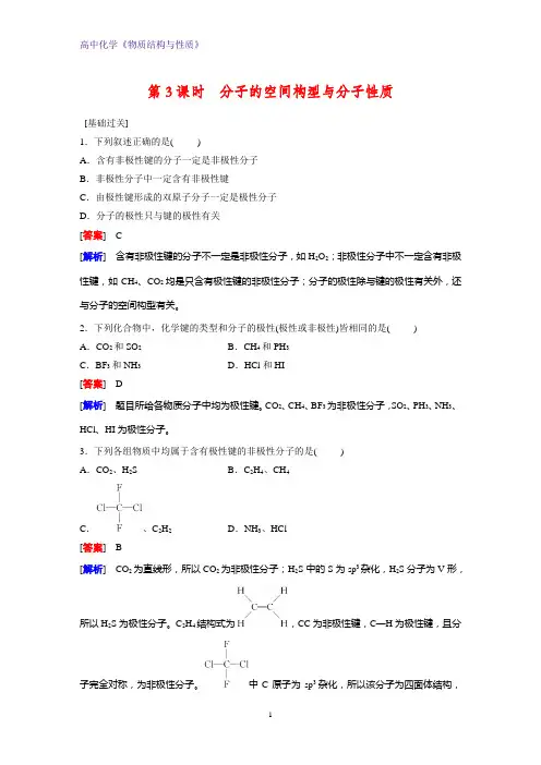 高二化学物质结构与性质课时作业22：2.2.3 分子的空间构型与分子性质