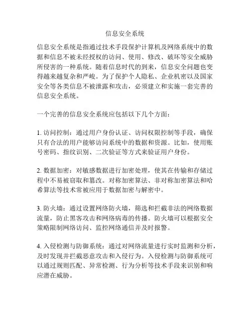 信息安全系统