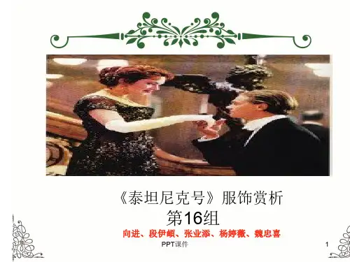 经典影视服饰赏析作业  ppt课件