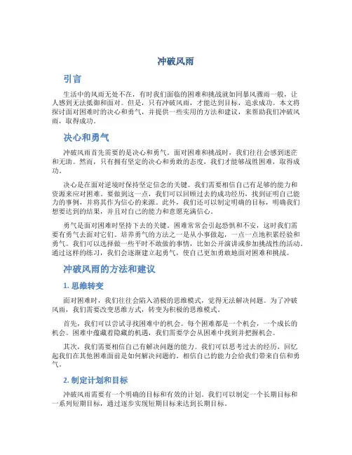 冲破风雨作文