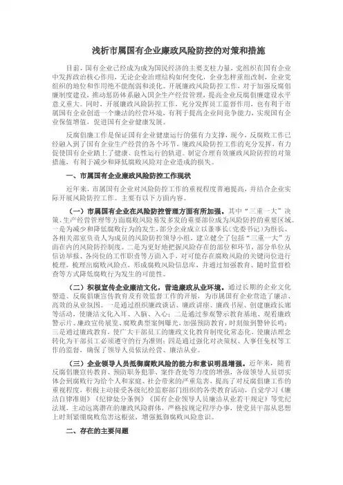 浅析市属国有企业廉政风险防控的对策和措施