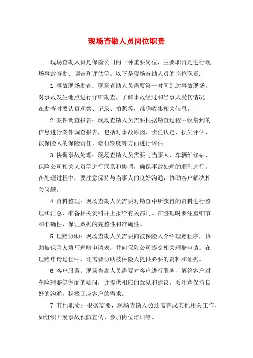 现场查勘人员岗位职责