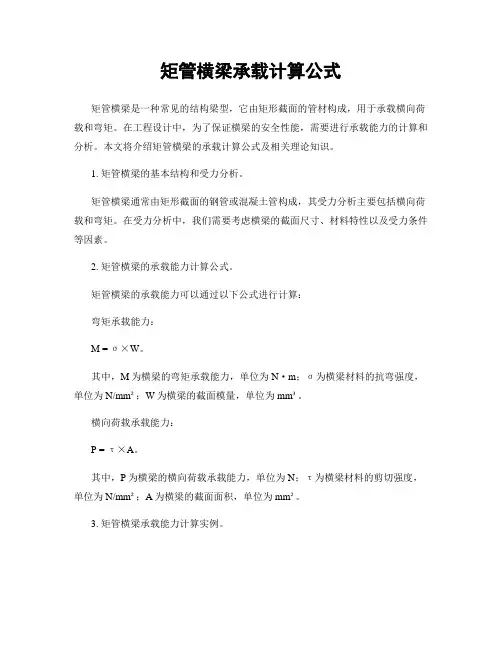 矩管横梁承载计算公式