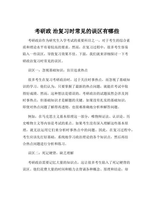 考研政 治复习时常见的误区有哪些