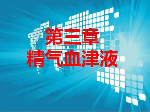 精气血津液PPT课件