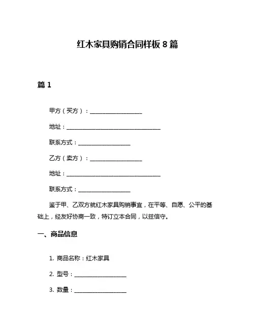 红木家具购销合同样板8篇