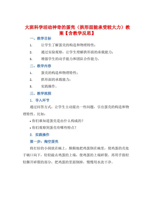 大班科学活动神奇的蛋壳(拱形面能承受较大力)教案【含教学反思】