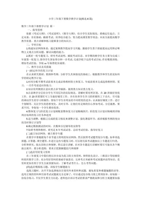 小学三年级下册数学教学计划(精选6篇)