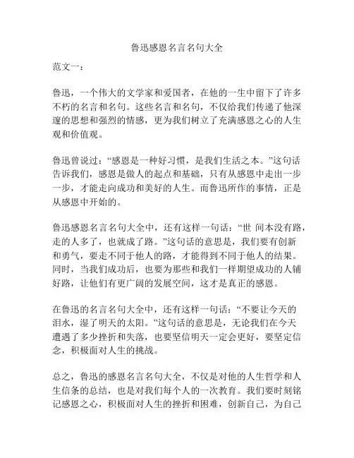 鲁迅感恩名言名句大全
