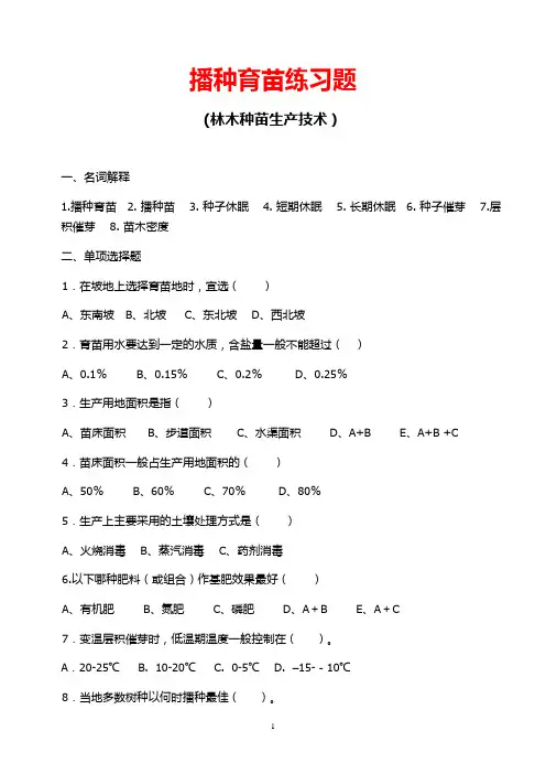 播种育苗练习题(林木种苗生产技术学习)