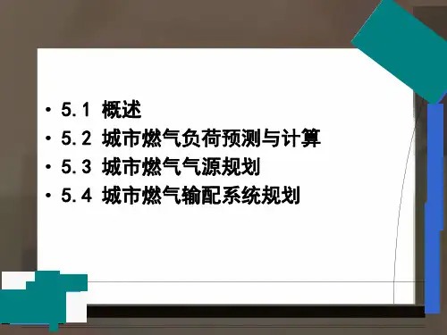 城市燃气工程规划