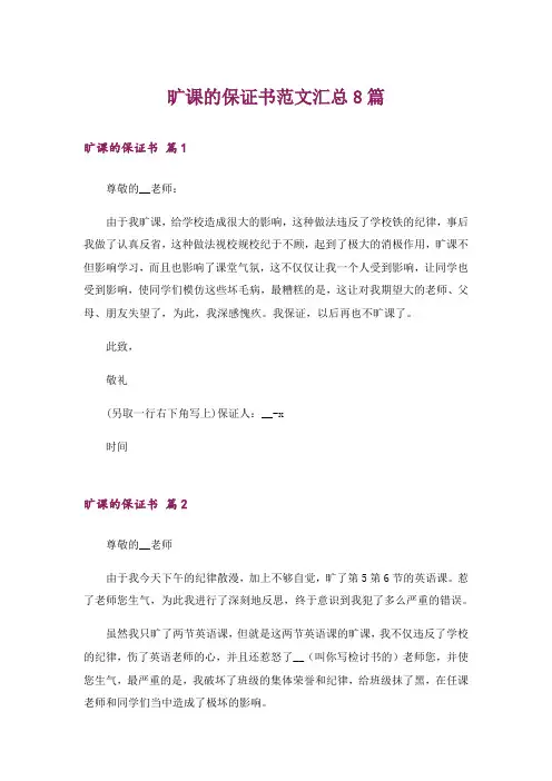 旷课的保证书范文汇总8篇
