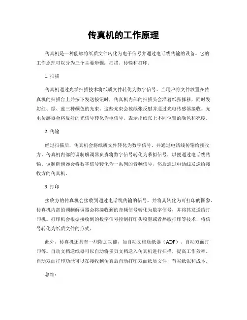传真机的工作原理