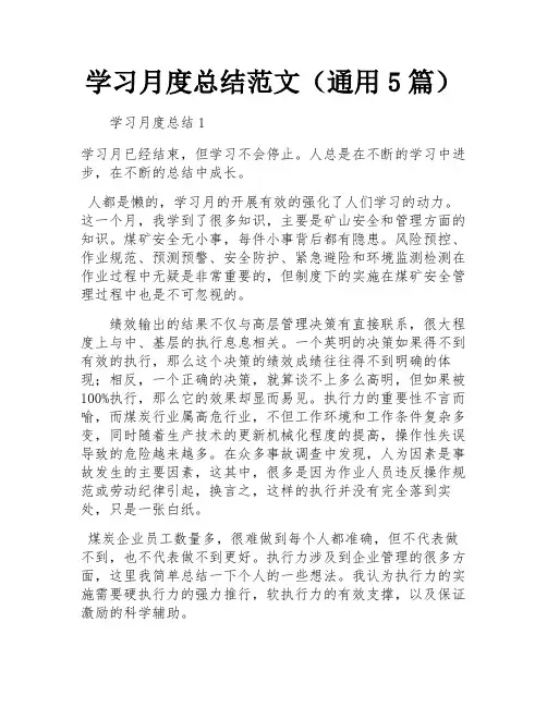学习月度总结范文(通用5篇)