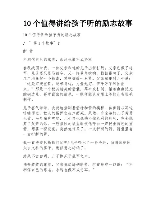 10个值得讲给孩子听的励志故事 