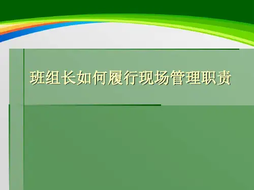 班组长如何履行现场管理职责(PPT 50页)