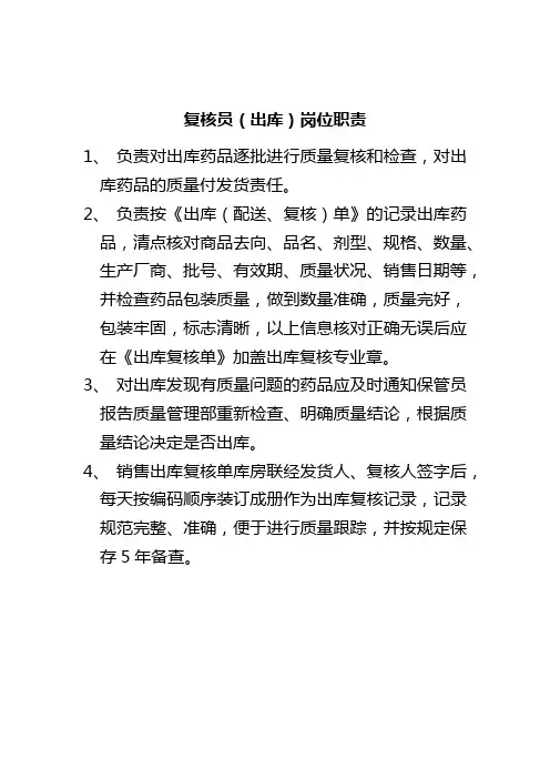 出库复核员岗位职责
