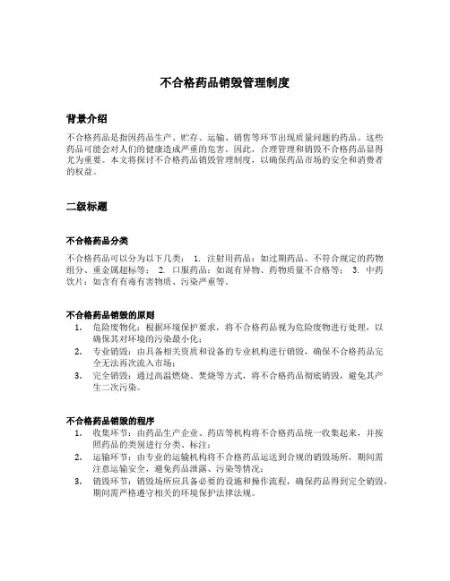 不合格药品销毁管理制度