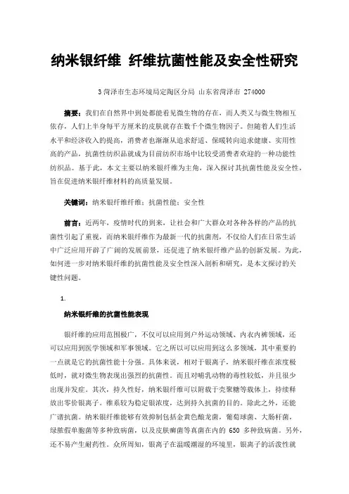 纳米银纤维纤维抗菌性能及安全性研究