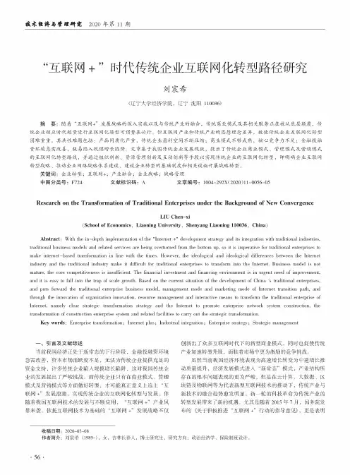 “互联网+”时代传统企业互联网化转型路径研究