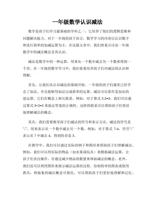 一年级数学认识减法