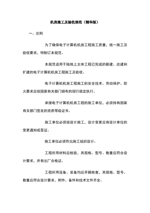 机房施工及验收规范