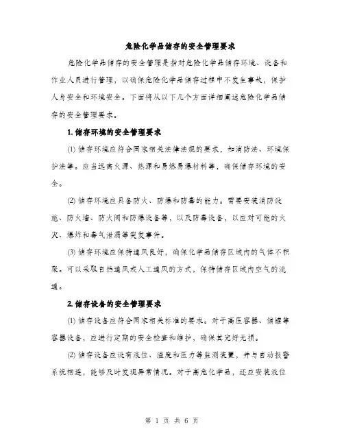 危险化学品储存的安全管理要求（2篇）