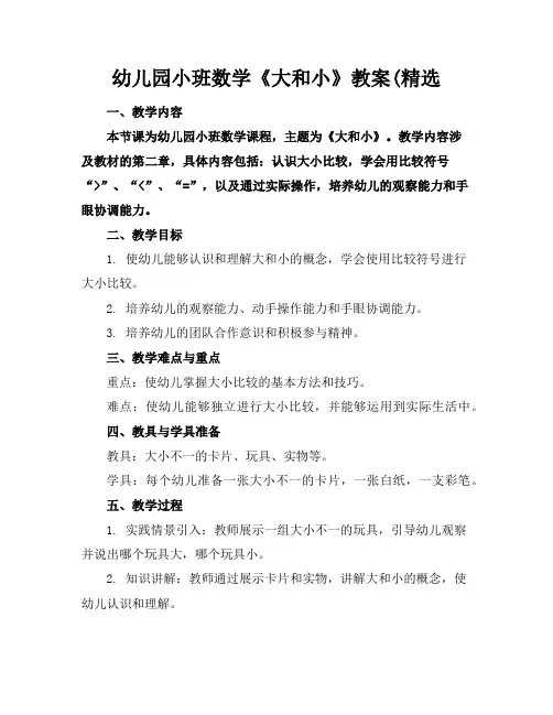 幼儿园小班数学《大和小》教案(精选