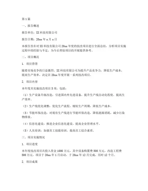 年度技改项目总结报告(3篇)