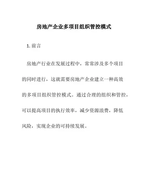 房地产企业多项目组织管控模式