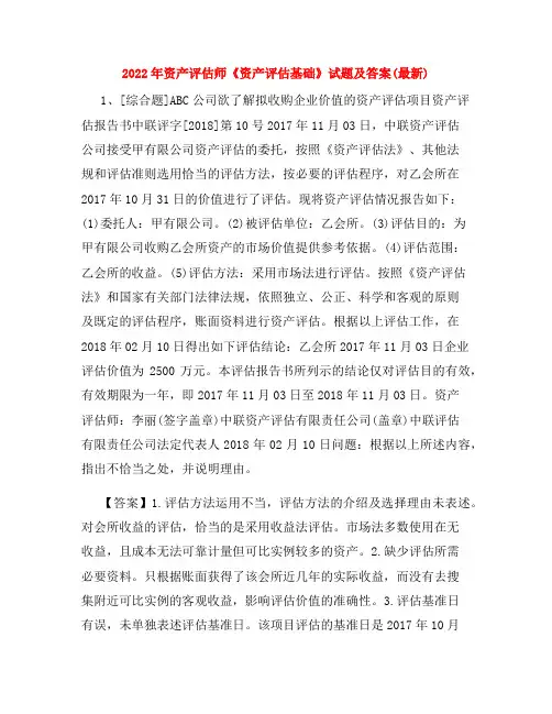 2022年资产评估师《资产评估基础》试题及答案(最新)