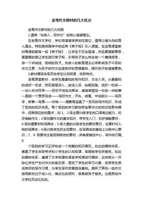 金笔作文教材的几大优点