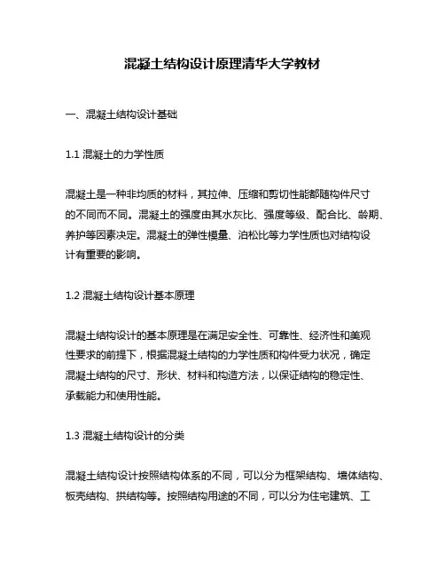 混凝土结构设计原理清华大学教材