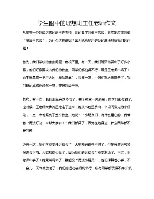 学生眼中的理想班主任老师作文