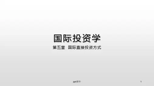 《国际投资学》国际直接投资方式  ppt课件