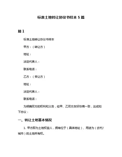 标准土地转让协议书样本5篇