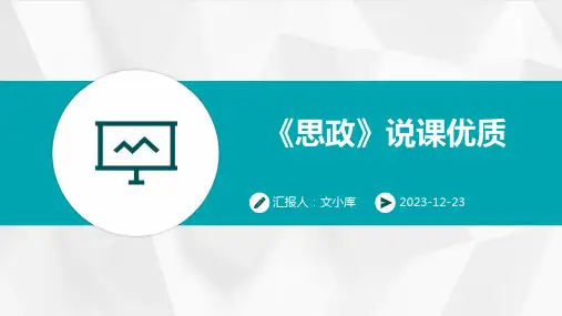 《思政》说课优质ppt