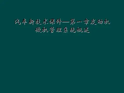 汽车新技术课件第一章发动机微机管理系统概述